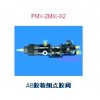 AB膠精細點膠閥  PMV-2MIX-02，精細點膠首選產(chǎn)品