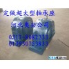 奧興公司專業生產電廠專用大型軸承座，軸承盒