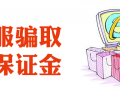 警惕假客服騙取代付保證金的騙術