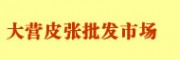 昆明大營(yíng)皮張批發(fā)市場(chǎng)