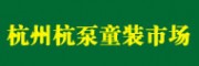 杭州杭泵童裝市場 杭州童裝批發市場