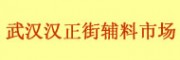 武漢漢正街輔料市場