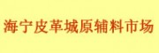 海寧中國(guó)皮革城原輔料專業(yè)市場(chǎng)