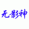 小巧而精準的GPS當數翔光宇張曼GPS