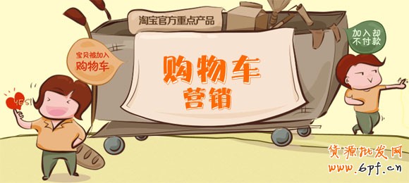 購(gòu)物車(chē)營(yíng)銷(xiāo)工具