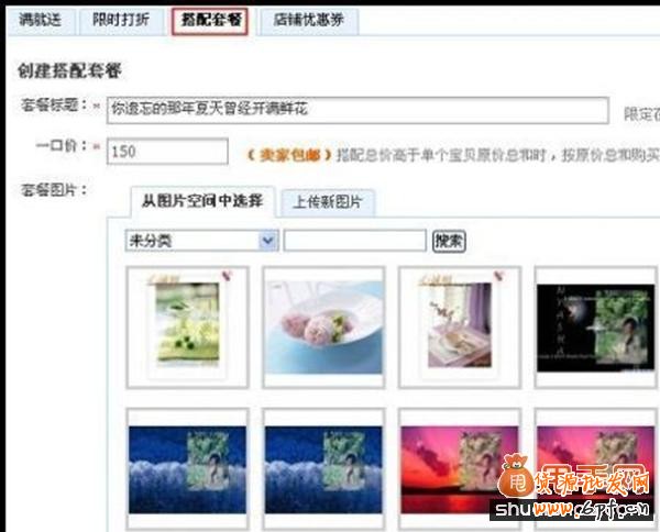 貨源批發網教你利用官方工具“搭配套餐