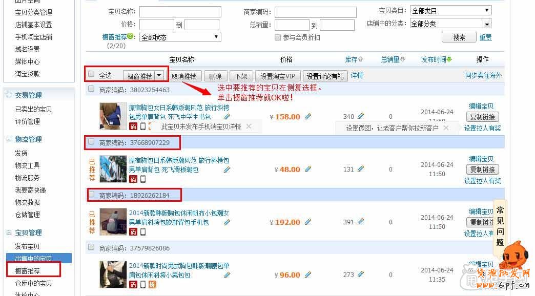 第4節：櫥窗推薦怎么設置的？3