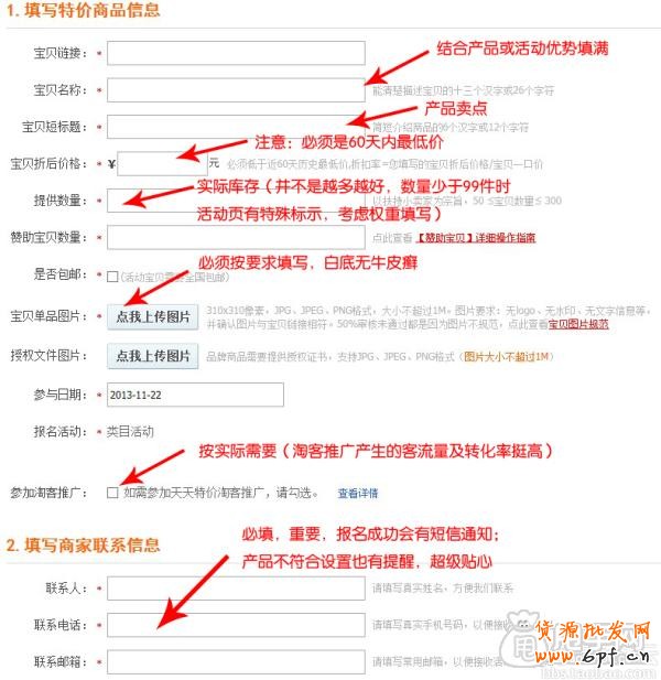 天天特價(jià)報(bào)名表的正確填寫(xiě)方式1