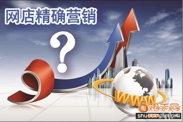 中小賣家網(wǎng)店精確營銷應(yīng)該從哪幾個方面入手？