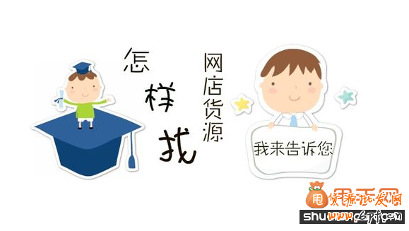 開網(wǎng)店怎么找貨源