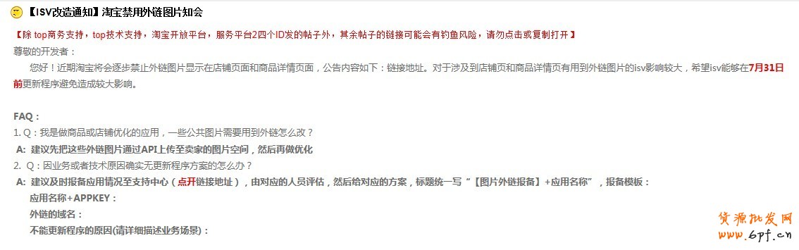 淘寶禁用外鏈圖片再次公告:7月底外部相冊圖片將無法使用 淘寶禁用外鏈圖片再次公告:7月底外部相冊圖片將無法使用