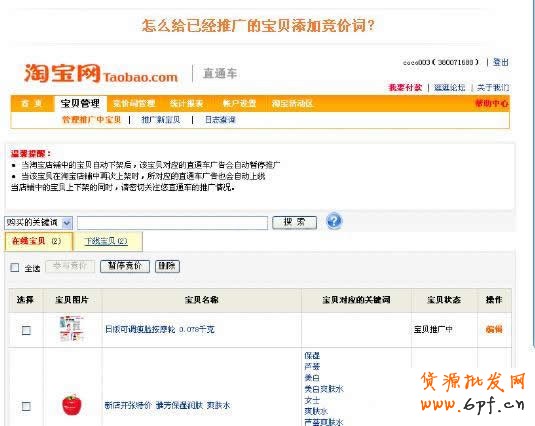淘寶直通車操作-如何添加競價(jià)詞