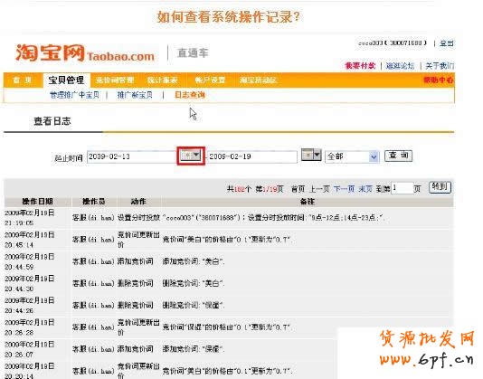 淘寶直通車操作-如何查看直通車系統(tǒng)記錄