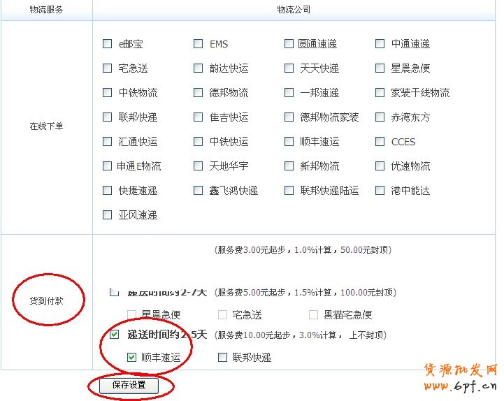 淘寶網(wǎng)貨到付款設(shè)置圖文教程