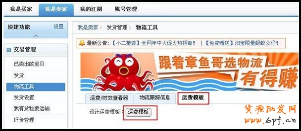 淘寶運(yùn)費(fèi)模板在哪？設(shè)置方法！