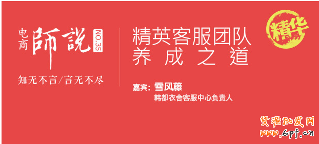 韓衣都舍客服負(fù)責(zé)人談客服的養(yǎng)成之道