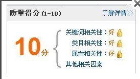 直通車實(shí)戰(zhàn)（一）：如何提升質(zhì)量得分