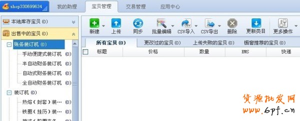 巧用淘寶助理給寶貝定時上架？