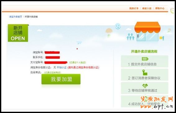 如何進(jìn)駐淘寶外賣