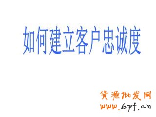 忠誠度高的客戶會消費(fèi)更多的金額,光顧更多次數(shù),同時還能帶來免費(fèi)的口碑宣傳。但一些小企業(yè)經(jīng)常專注于追逐新客戶,希望憑此增加總營收。下面是九種簡單的建立客戶忠誠度,進(jìn)而增加收益的方法。 1.建立人際聯(lián)系,然后線上跟進(jìn) 一項(xiàng)最近的調(diào)查顯示,71%的客戶終止與某個企業(yè)的商業(yè)聯(lián)系,是因?yàn)樵愀獾目蛻趔w驗(yàn)。這樣,一年流失的銷售額僅在美國就相當(dāng)于830億美元,平均每個客戶折合289美元。進(jìn)一步的研究表明,現(xiàn)在的消費(fèi)者比以往更期待與真人進(jìn)行交流。在一個充滿微博、狀態(tài)更新和短消息的世界,消費(fèi)者們,尤其是年輕消費(fèi)者們,更希望在購物過程中與真人互動,這是不是有那么點(diǎn)諷刺呢。自動語音電話系統(tǒng)能節(jié)省人力成本,但一位訓(xùn)練有素的客服代表的電話回訪能夠收獲忠誠。首先你應(yīng)該與客戶建立真實(shí)的人際聯(lián)系,然后再通過微博、街旁、人人和開心網(wǎng)拓展關(guān)系。 2.扮演客戶 發(fā)現(xiàn)應(yīng)該如何對待客戶的最好辦法就是自己去當(dāng)客戶。對消費(fèi)習(xí)慣的學(xué)術(shù)研究中經(jīng)常使用PANAS表來衡量客戶體驗(yàn)的積極或消極作用。當(dāng)你下次逛沃爾瑪或者家得寶(Home Depot)時,留意你的消費(fèi)體驗(yàn)。如果你是一個服務(wù)提供商,可以試著在競爭對手的網(wǎng)站上當(dāng)一回客戶,或者撥打?qū)Ψ降目头娫挕D男w驗(yàn)讓你感覺很好?哪些增加了你的不快?都一一記錄下來。 3.考慮提供不同的支付方式 我曾經(jīng)為一家現(xiàn)金流非常緊張的婚慶公司做過咨詢。他們的收款都集中在六、七、八月——結(jié)婚的高峰期。但他們的訂單都集中在冬季,因?yàn)槟菚r婚禮已經(jīng)開始籌備了。我建議這家公司為客戶提供一種新的支付方式——將服務(wù)費(fèi)用在幾個月內(nèi)分期支付。這樣,顧客會感覺費(fèi)用變少了,因?yàn)樗麄兠總€月只需要支付小額的費(fèi)用,而不會感覺到整筆費(fèi)用有多高。結(jié)果是:客戶很開心(帶來更多口碑推薦),購買了更多的服務(wù)。在采用了新的支付方式后,公司的總銷售額增長了400%。 4.說“您好”和“再見” 這么細(xì)枝末節(jié)的事情?沒錯。事實(shí)上客戶會更多記住與你互動的開頭和結(jié)尾,而對中間發(fā)生的事情印象較少。這意味著你如何對每個客戶打招呼和道別都是至關(guān)重要的。我們最近做了一項(xiàng)調(diào)查,采用不同的打招呼方式,其他因素全都相同,觀察客戶的購買行為。其中一組客戶在打招呼時對以親切的微笑,另一組則只以普通的表情對待。結(jié)果不出意料,“微笑組”購買了更多商品,為每件商品支付的價(jià)格也更高。所以你也應(yīng)該給親切友好招待客戶的員工支付更高的薪水。 5.注重細(xì)節(jié) 我就坐在柜臺旁邊。店員當(dāng)時正在洽談一筆大單,沒空照顧柜臺。期間,不少顧客來了又走了,電話也響了好幾次沒人接。這40分鐘的等待讓我有了充分時間考慮我的選擇,于是我再也不會來了。對了,后來那筆大單也沒談成。記住,大量的忠誠客戶是你穩(wěn)定現(xiàn)金流的保證。你起初可能感覺不到,但失去忠誠客戶帶來的傷害可能比弄丟一個新的(相對來說的)大客戶還嚴(yán)重。 6.嚴(yán)格要求你的員工 不要想當(dāng)然地認(rèn)為你的員工會很在意你的客戶。他們很可能不在乎。因此,你的職責(zé)就是告訴他們,你希望他們能為客戶提供優(yōu)秀的體驗(yàn),并且這也會讓他們的工作得到更多回報(bào)。 紐約州沃特鎮(zhèn)(Watertown, NY)有一家19名員工的絲網(wǎng)印刷公司“維多利廣告”(Victory Promotions)。這家公司最大限度地花時間去培訓(xùn)員工。公司老板查克·拉蒙(Chuck Lamon)今年43歲,經(jīng)常參加與核心產(chǎn)品有關(guān)的貿(mào)易交流會,不過他從來不獨(dú)自前往。他的銷售代表會和他一起去大西洋城的展會,手上隨時拿著筆記本。“當(dāng)一名銷售代表發(fā)現(xiàn)了一種新的產(chǎn)品線,他們接受的培訓(xùn)讓他們不僅要徹底了解這種產(chǎn)品的里里外外,同時也要馬上想到哪些我們的主要客戶會對這種產(chǎn)品感興趣,”拉蒙說道,“如果沒有潛在的客戶,也沒有銷售代表熟悉這個產(chǎn)品,那我們還用考慮它嗎?”更重要的是,當(dāng)銷售代表越是認(rèn)真考察了這個產(chǎn)品,他就會越積極地拓展相關(guān)的潛在客戶。“我們每次回來都筋疲力盡,但腦子里滿是新的想法。我的員工總是迫不及待地去和客戶分享他們?yōu)榭蛻粽业降男掳l(fā)現(xiàn)。” 7.給客戶驚喜 我現(xiàn)在正在籌備一個咖啡新品牌的發(fā)布工作。通過一次媒體報(bào)道,我們已經(jīng)收到了一些正面的郵件鼓勵,稱贊我們團(tuán)隊(duì)設(shè)計(jì)的概念(這個品牌關(guān)注社會責(zé)任)。我們設(shè)計(jì)了一個“答謝禮包”,包括一只印有l(wèi)ogo的咖啡杯,一些咖啡樣品和一張個性化的便箋,寄給每一位鼓勵我們的人。當(dāng)然,我們也在里面附上了我們?nèi)慨a(chǎn)品的訂購表。(你還有什么好主意?歡迎在評論中留下您的高見。) 8.預(yù)測需求 客戶很擅長說服自己,認(rèn)為自己想要的就是自己需要的。所以你的工作就是提供他們想要的東西,然后給他們一個理由讓他們相信這就是他們需要的。當(dāng)你能比客戶更早預(yù)知他們的需求時,忠誠度就會隨之而來。這里有一本關(guān)于這個話題的好書,《需求:創(chuàng)造人們喜愛的東西,在人們意識到想要它之前》(Demand: Creating What People Love Before They Know They Want It)。作者是資深企業(yè)戰(zhàn)略家亞德里安·斯利沃斯基(Adrian Slywotzky)。 9.在恰當(dāng)?shù)目蛻羯砩贤顿Y 有一個傳說,諾德斯特龍公司(Nordstrom)的退貨政策對客戶非常寬松。有一次,一個經(jīng)理給一位客戶辦理了一套輪胎的全額退款——盡管這家店從未出售這套輪胎。這可能是一次極端情況,但盡管如此,諾德斯特龍仍然在市場中生存了下來(并且生意興隆),而其他許多百貨公司卻倒閉了。同時,Zappos網(wǎng)站給客戶365天的退鞋時間,這個政策對計(jì)算資產(chǎn)和債務(wù)的會計(jì)來說是個惡夢,但對客戶來說則是上帝般的享受——扎博斯在2009年(經(jīng)濟(jì)并不算好的一年)的銷售額增長了20%,達(dá)到了12億美元。這些例子對小企業(yè)來說可能太極端了,但關(guān)鍵在于,在這個時代,我們必須在客戶身上進(jìn)行投資。與從中獲得的忠誠度和長期收益相比,短期的投入是值得的。 我女兒常去買騎馬用品的本地馬具店精于此道。這家店里面到處都是吸引騎手的商品,然而,很多柜臺里的產(chǎn)品普通騎手顧客決不會買,但少數(shù)馬場主和騎術(shù)教練對這些產(chǎn)品感興趣。當(dāng)馬場主和騎術(shù)教練成為了商店的忠實(shí)顧客,其他騎手也會隨之而來。真是天才:用忠誠度來培育忠誠度。