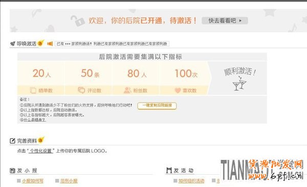 后院全網開放 積累人氣自動激活4