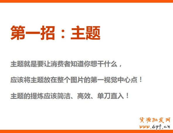 四招打造高效產(chǎn)品海報(bào)、焦點(diǎn)圖、促銷海報(bào)、鉆展、直通車圖片，讓你的推廣費(fèi)用不再打水漂。
