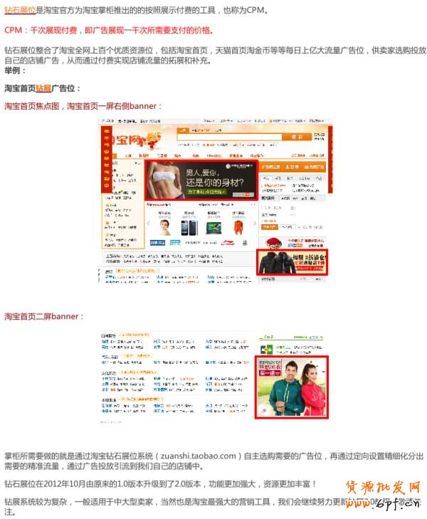 可能很多掌柜想要了解什么是鉆石展位，鉆展是淘寶最頂層的營銷工具，鉆展2.0系統也非常的強大。淘寶匯集了幾百個優質資源廣告位（比如淘寶首頁焦點圖，2屏大圖等等），開放給掌柜購買，掌柜以實時競價的方式并通過定向設置來購買精準流量，以達到自己的需求。總之，鉆石展位的強大，只有使用過才知道；我們會陸續分享鉆展的教程給大家，希望對掌柜們帶來幫助。