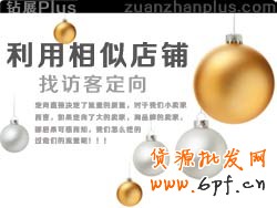 根據淘寶搜索店鋪，利用相似店鋪找定向！比較靠譜