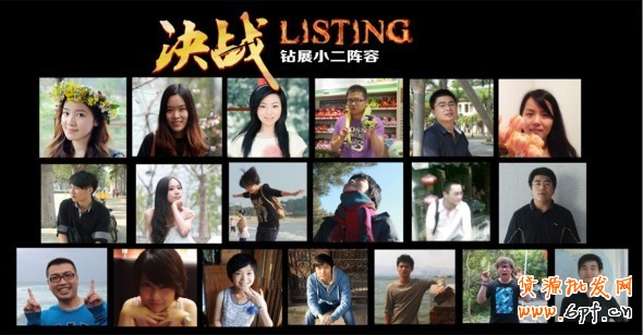 《亮鉆計(jì)劃》之決戰(zhàn)Listing—把小二帶回家！