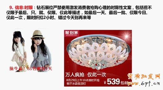 信息：時(shí)限：鉆石展位嚴(yán)禁使用激發(fā)消費(fèi)者搶購心理的時(shí)限性文案，包括但不僅限于最后、只、就、僅限、僅此等描述，如最后一天、最后一批、僅限今日、僅此一次、限時(shí)折扣2小時(shí)、錯(cuò)過今天別再來等
