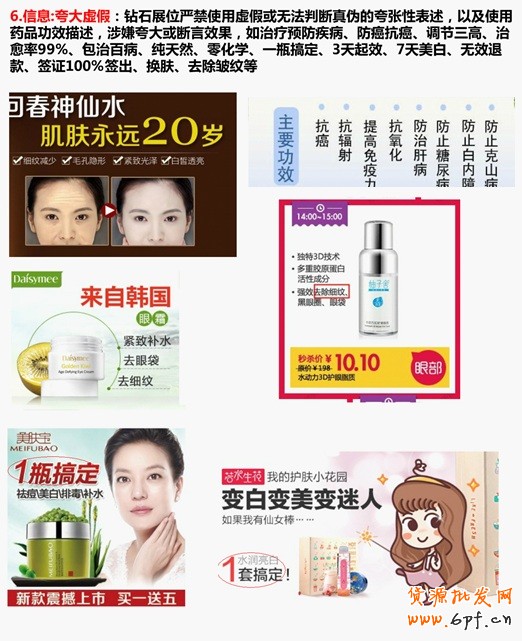 信息：夸大虛假：鉆石展位嚴(yán)禁使用虛假或無法判斷真?zhèn)蔚目鋸埿员硎觯约笆褂盟幤饭π枋觯嫦涌浯蠡驍嘌孕Ч缰委燁A(yù)防疾病、防癌抗癌、調(diào)節(jié)三高、治愈率99%、包治百病、純天然、零化學(xué)、一瓶搞定、3天起效、7天美白、無效退款、簽證100%簽出、換膚、去除皺紋等
