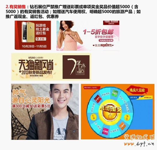 有獎(jiǎng)銷售：鉆石展位眼睛推廣贈送彩票或單項(xiàng)獎(jiǎng)金獎(jiǎng)品價(jià)值超5000（含5000）的有獎(jiǎng)銷售活動(dòng)；如贈送汽車使用權(quán)、明確超5000的旅游產(chǎn)品；如推廣返現(xiàn)金、返紅包、優(yōu)惠券