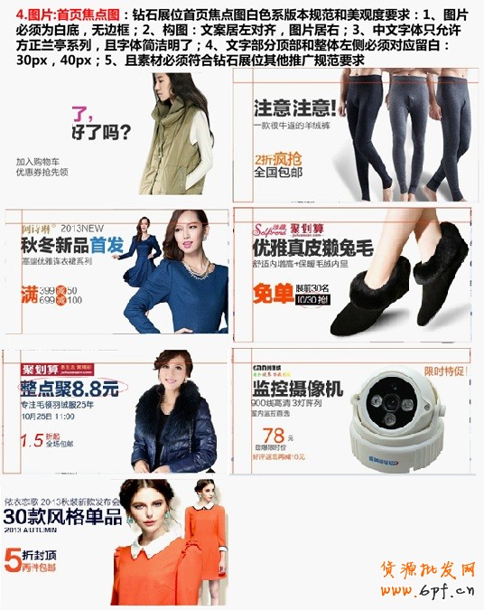 圖片：首頁焦點(diǎn)圖：鉆石展位首頁焦點(diǎn)圖白色系版本規(guī)范和美觀度要求：1、圖片必須為白底，無邊框；2、構(gòu)圖：文案居左對齊，圖片居右；3、中文字體只允許方正蘭亭系列，且字體簡潔明了；4、文字部分頂部和整體左側(cè)必須對應(yīng)留白：30px，40px；5、且素材必須符合鉆石展位其他推廣規(guī)范要求