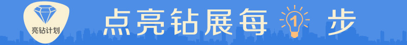 亮鉆課程-亮鉆計劃-點亮鉆展每一步！