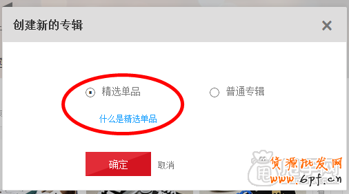 愛淘寶怎么創(chuàng)建專輯（發(fā)布單品）？ 2