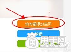 愛淘寶怎么創(chuàng)建專輯（發(fā)布單品）？ 5