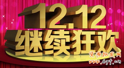 雙十二是什么:淘寶1212萬能盛典活動(dòng)規(guī)則要求 招商報(bào)名準(zhǔn)備 ,店長,京東,電子商務(wù),雙十二是什么:淘寶1212萬能盛典活動(dòng)規(guī)則要求 招商報(bào)名準(zhǔn)備