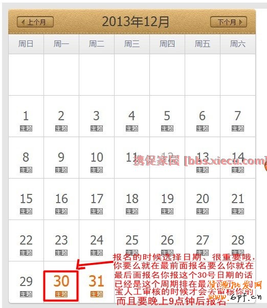 淘寶天天特價(jià)報(bào)名選擇日期的誤區(qū) 1