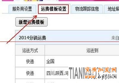 新手開店關(guān)鍵的一步如何設(shè)置寶貝運(yùn)費(fèi)模板?
