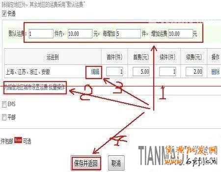 新手開店關(guān)鍵的一步如何設(shè)置寶貝運(yùn)費(fèi)模板?