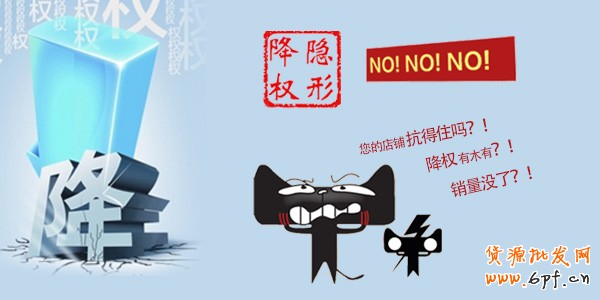 淘寶大面積隱形降權，怎么辦？
