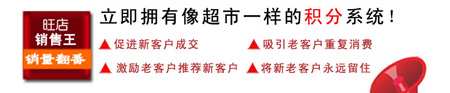旺店銷售王