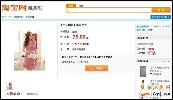 如何在淘寶跳蚤街交易平臺(tái)購(gòu)買(mǎi)商品？１