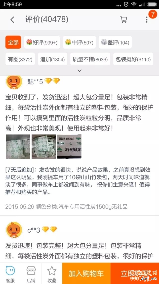淘寶中差評