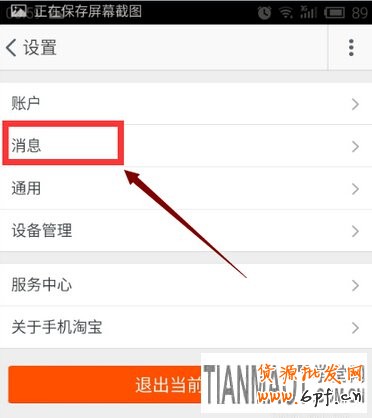 無(wú)線(xiàn)手機(jī)淘寶如何設(shè)置消息不提示?