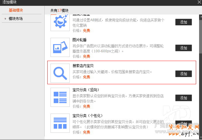 如何添加搜索寶貝模塊