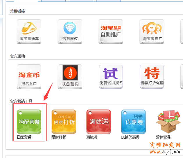 淘寶搭配套餐如何設(shè)置?搭配套餐使用教程