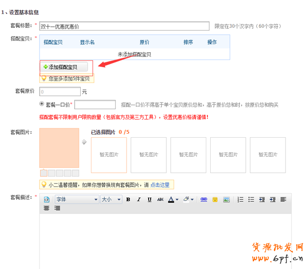 淘寶搭配套餐如何設(shè)置?搭配套餐使用教程