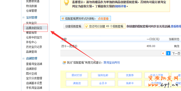 淘寶搭配套餐如何設(shè)置?搭配套餐使用教程