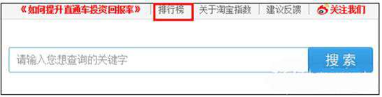 如何使用淘寶指數(shù)來獲取數(shù)據(jù)做好運(yùn)營